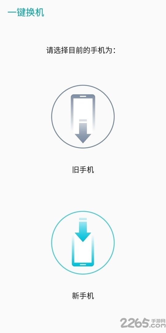 互传手机搬家app