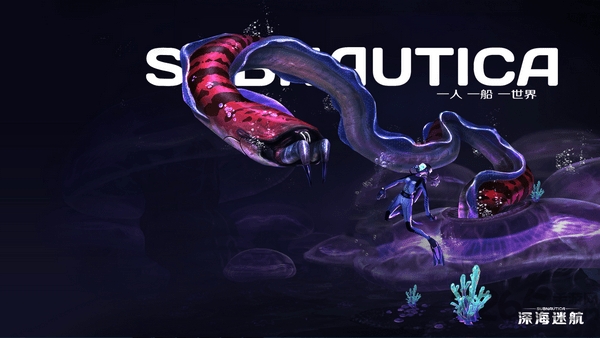 深海迷航破解版