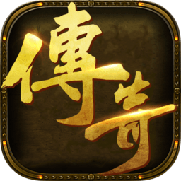 新复古传奇官方版