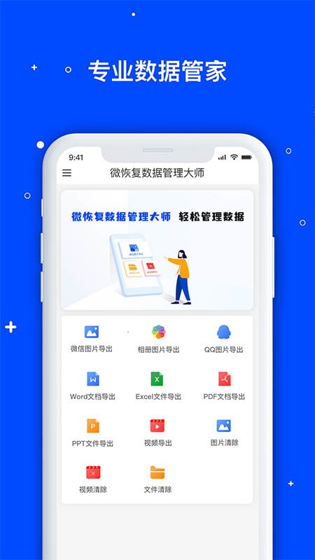 微恢复数据管理大师app