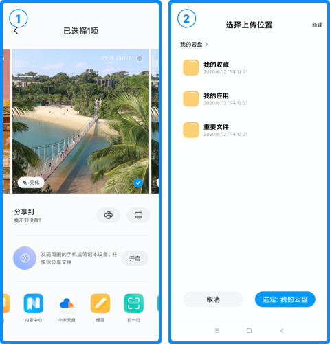 小米云盘app使用教程