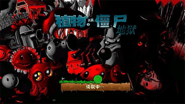 植物大战僵尸地狱升天版
