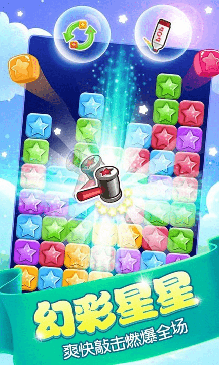 消星星游戏