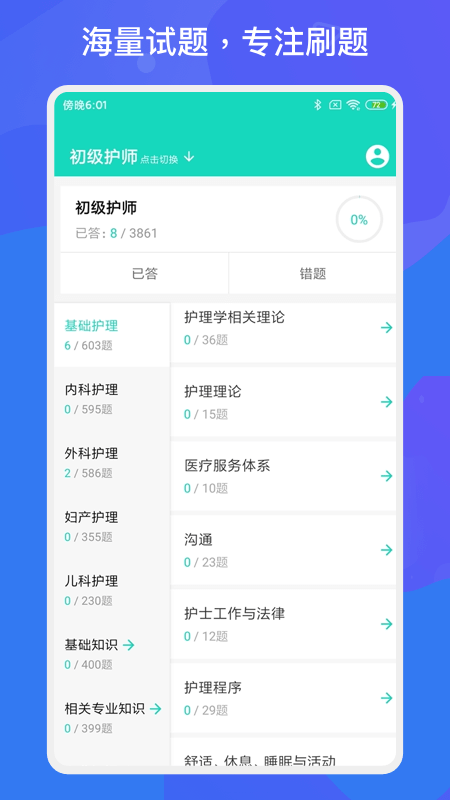 护师护士多练题库app