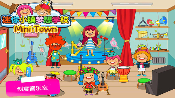 托卡小镇梦想学校官方版