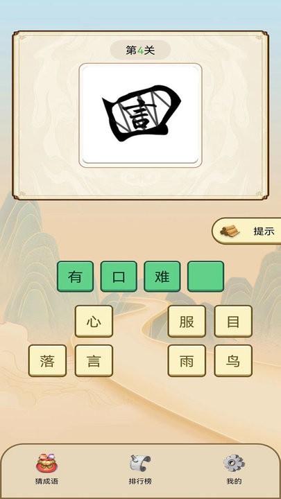 天天看图猜成语游戏下载