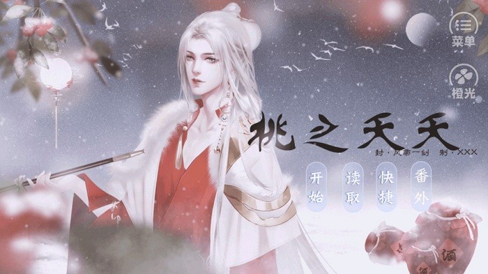 桃之夭夭官方版手游 桃之夭夭橙光游戏完结版