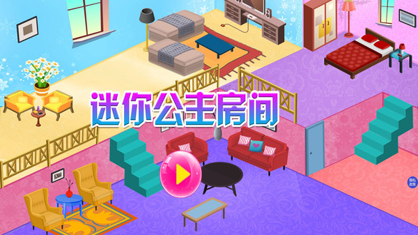 迷你公主房间手机版 迷你公主房间游戏下载
