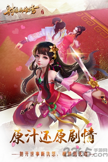 射雕英雄传手游果盘版