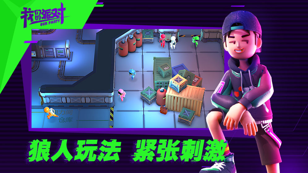 我们的派对最新版 我们的派对游戏下载中文版