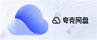 夸克网盘和百度网盘哪个好