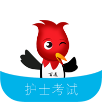 百通世纪护士执业资格考试