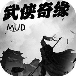 武侠奇缘mud文字游戏