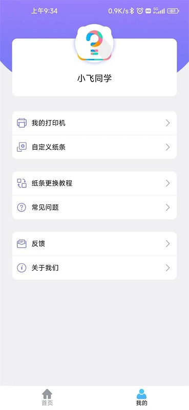 小飞同学错题打印机app