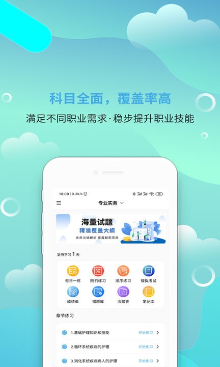 执业护士刷题宝app