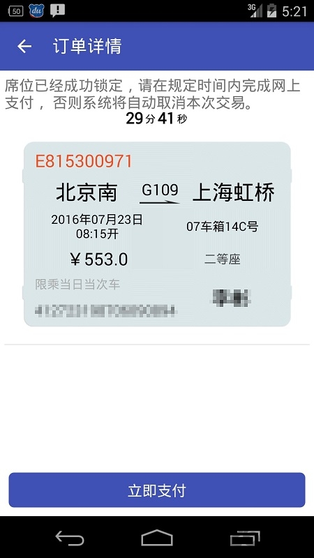 火车票轻松购12306抢票手机版