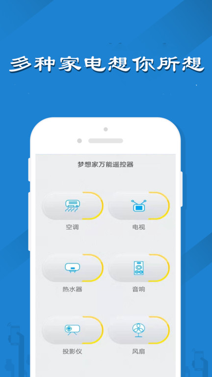 红外伴侣万能遥控器软件