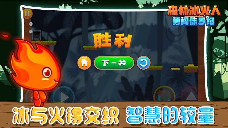 森林冰火人勇闯侏罗纪官方版