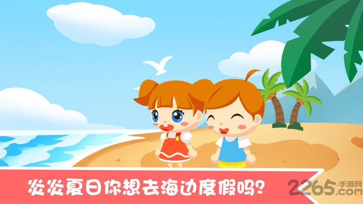 宝宝沙滩别墅手机版