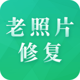 老照片修复专家免费软件