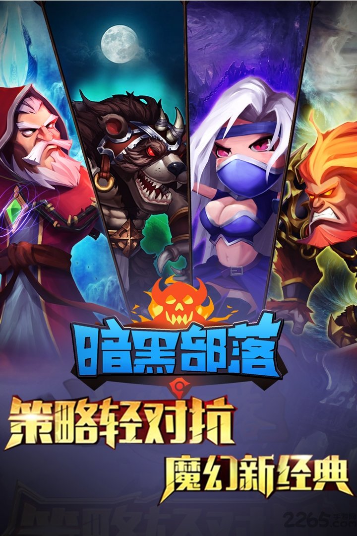 暗黑部落官网下载