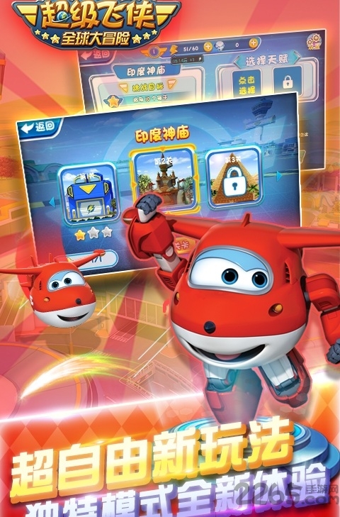 超级飞侠全球大冒险游戏