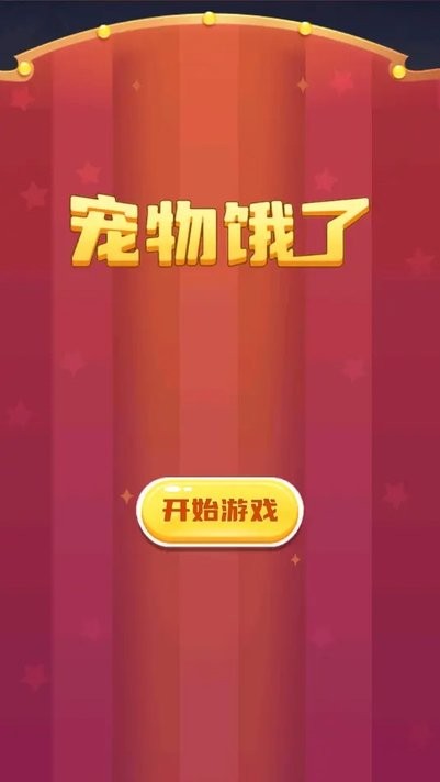 宠物饿了游戏 宠物饿了手游