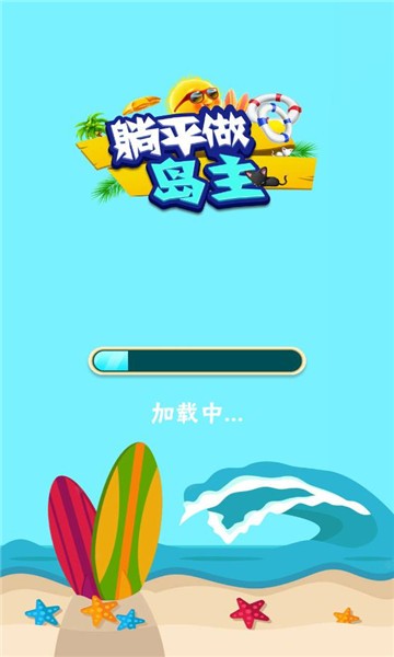 躺平做岛主游戏