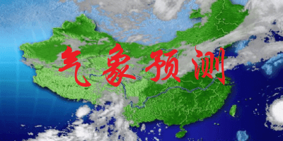 气象预测软件