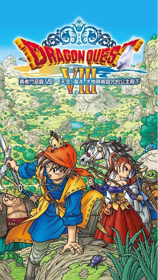 勇者斗恶龙8安卓汉化版