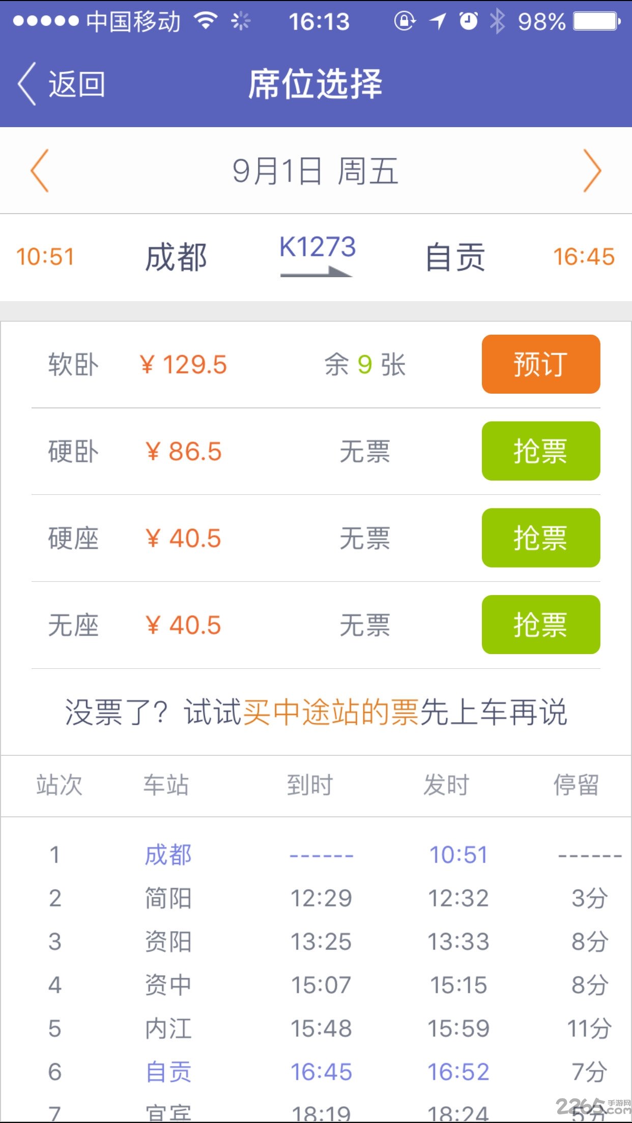 火车票抢票软件手机版