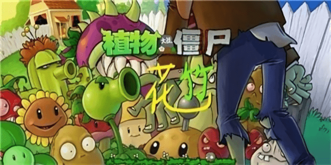 植物大战僵尸花竹版 pvz花竹改版游戏下载