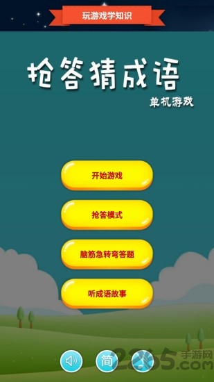 抢答猜成语单机游戏