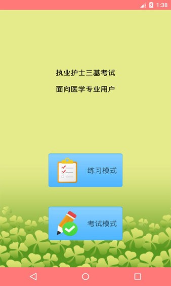 执业护士三基考试app 执业护士三基考试软件