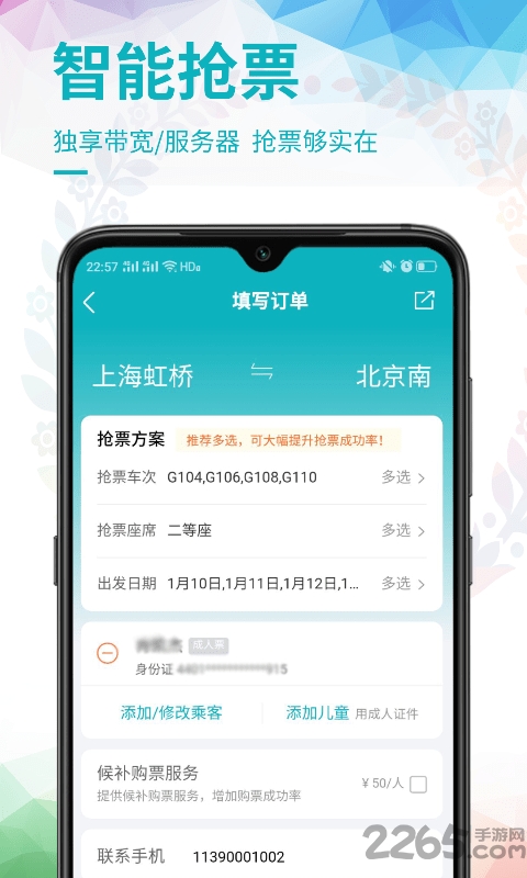 畅行火车票下载