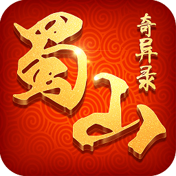 蜀山奇异录官方版