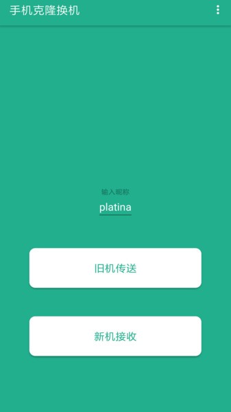 茄子快传换机官方下载