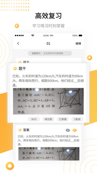 学霸错题本app
