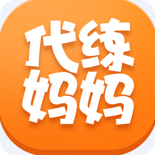 代练妈妈最新版本