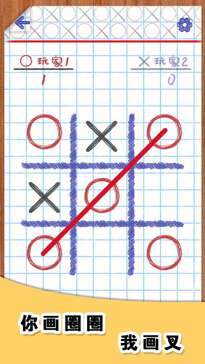 你画圈我画叉最新版