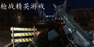 枪战精英游戏