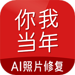 你我当年ai照片修复app