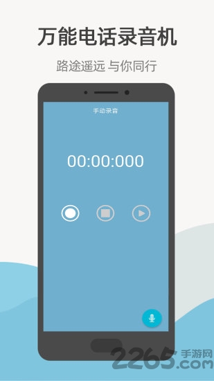 万能电话录音机手机版