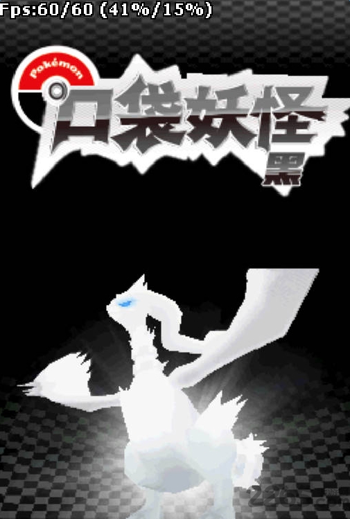 口袋妖怪黑手机中文版