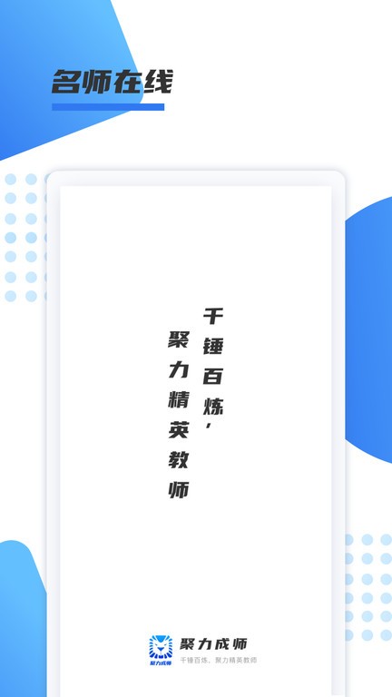 聚力成师app