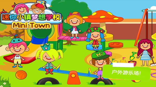 托卡小镇梦想学校官方版