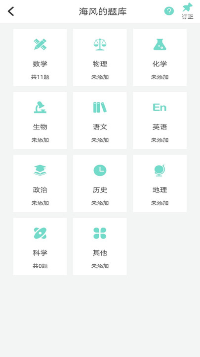口袋错题本软件