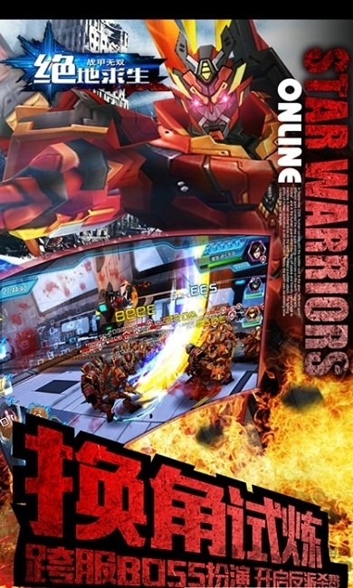 绝对求生无双战甲手游