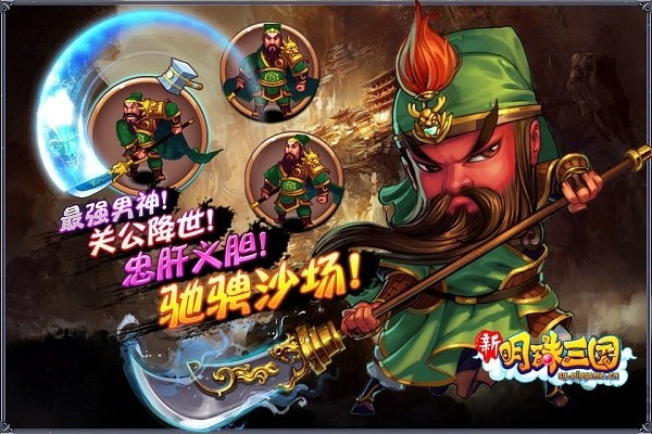 新明珠三国机锋版本