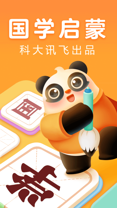 讯飞熊小球国学app